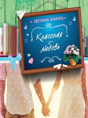 cover image of Классная любовь